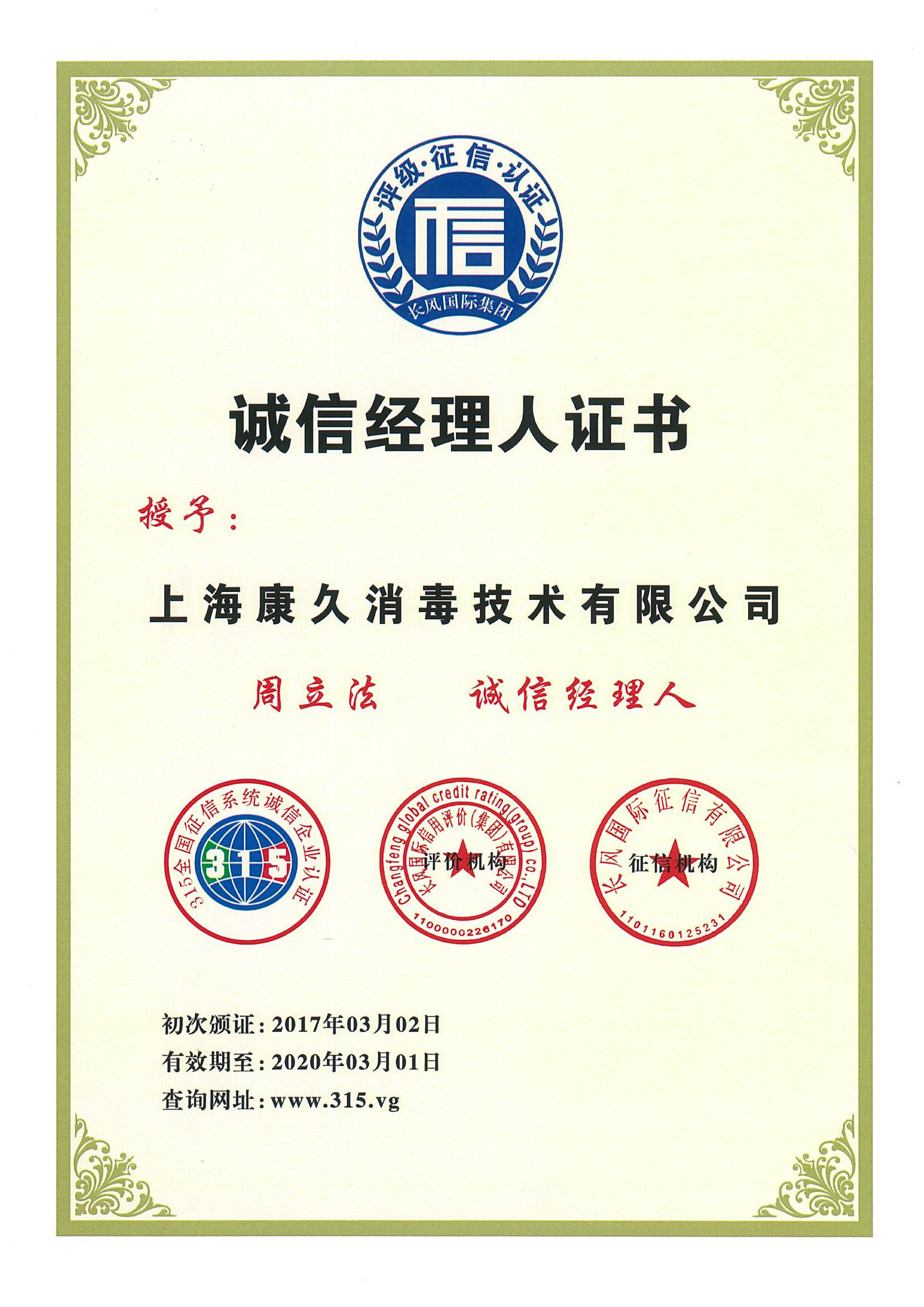 “大理诚信经理人证书